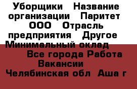 Уборщики › Название организации ­ Паритет, ООО › Отрасль предприятия ­ Другое › Минимальный оклад ­ 23 000 - Все города Работа » Вакансии   . Челябинская обл.,Аша г.